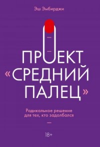 Проект «Средний палец». Радикальное решение для тех, кто задолбался