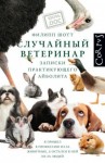 Шотт Филипп - Случайный ветеринар. Записки практикующего айболита