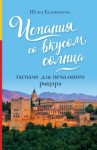 Евдокимова Юлия - Испания со вкусом солнца. Гаспачо для печального рыцаря