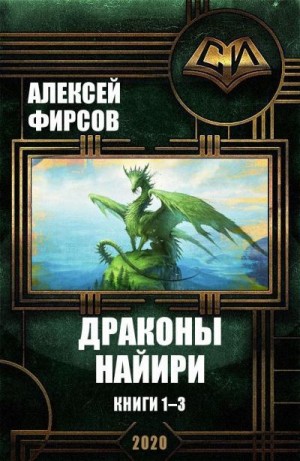 Фирсов Алексей - Драконы Найири. Книги 1-3