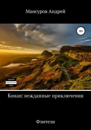 Мансуров Андрей - Конан: нежданные приключения
