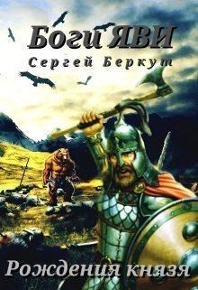 Беркут Сергей - Рождения Князя