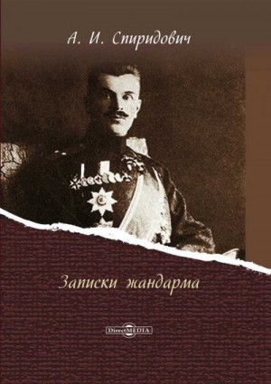 Спиридович Александр - Записки жандарма