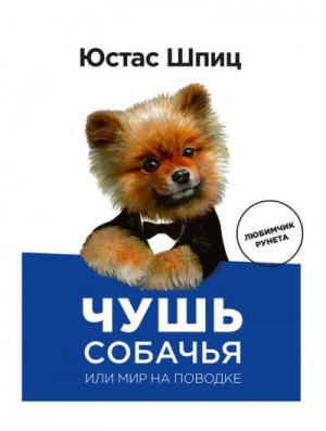 Шпиц Юстас - Чушь собачья, или Мир на поводке