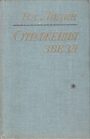 Лидин Владимир - Отражения звезд