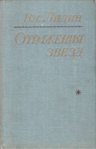 Отражения звезд