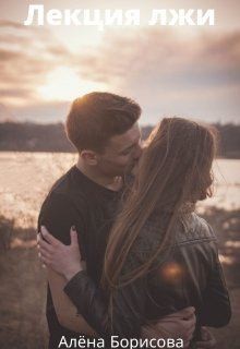 Борисова Алёна - Лекция лжи