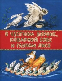 О честном вороне, коварной сове и глупом лисе (Эскимосские сказки)