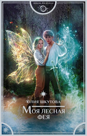 Шкутова Юлия - Моя лесная фея