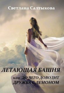 Салтыкова Светлана - Летающая башня или до чего доводит дружба с демоном