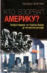 Млечин Леонид - Кто взорвал Америку?