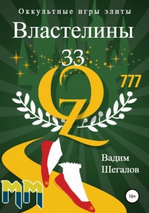 Шегалов Вадим - Властелины 33. Оккультные игры элиты