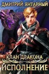 Янтарный Дмитрий - Исполнение