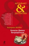 Лесина Екатерина - Алмазы Джека Потрошителя