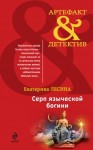 Лесина Екатерина - Серп языческой богини