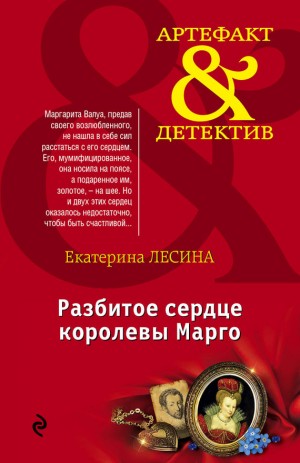 Лесина Екатерина - Разбитое сердце королевы Марго