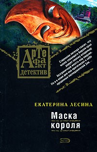 Лесина Екатерина - Маска короля