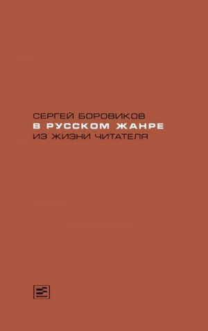 Боровиков Сергей - В русском жанре. Из жизни читателя