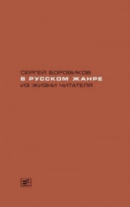 В русском жанре. Из жизни читателя