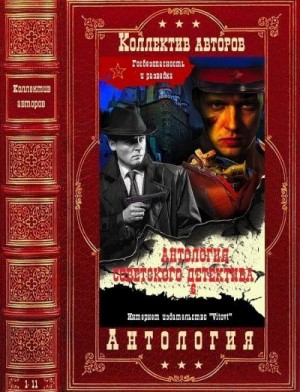 Костин Михаил, Волосков Владимир, Островский Андрей, Сысоев Владимир, Залата Федор, Марвич Соломон, Шустов Владимир, Ишимов Владимир, Амиров Джамшид, Андреев Виктор Андреевич - Антология советского детектива-6. Компиляция. Книги 1-11