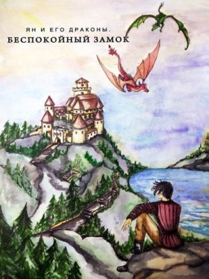 Бутузова Ирина - Беспокойный Замок