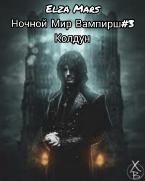 Mars Elza - Колдун