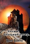 Вариун Юлия - Хльюи. Северный ветер