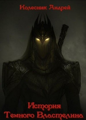 Колесник Андрей - История Темного Властелина