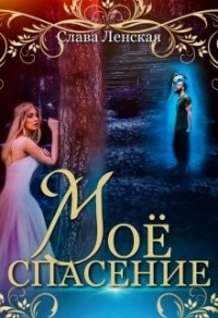 Моё спасение