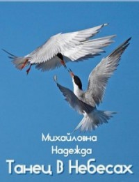 Танец В Небесах