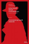 Трофименков Михаил - Красный нуар Голливуда. Часть I. Голливудский обком