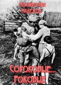 Сороковые... Роковые