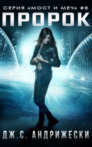 Андрижески Дж. - Пророк