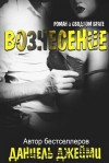 Джейми Даниель - Вознесение