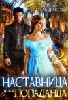 Белильщикова Елена - Наставница для попаданца