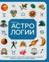 Холл Джуди - Библия астрологии