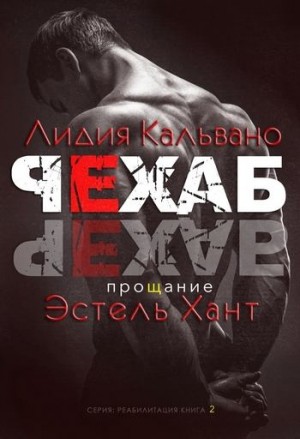 Хант Эстель, Кальвано Лидия - Прощание