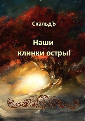 СкальдЪ - Наши клинки остры!