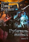 Корнев Павел - Губитель живых