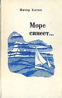 Хитон Питер - Море синеет…