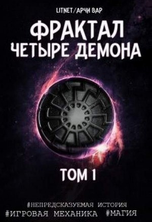 Вар Арчи - Четыре демона. Том 1