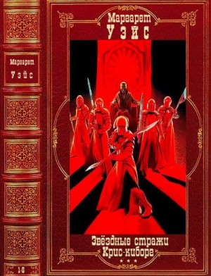 cкачать книгу Маргарет Уэйс Звездные стражи. Крис-киборг. Сборник. 1-6