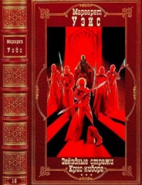 Звездные стражи. Крис-киборг. Сборник. 1-6