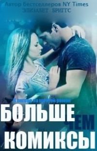 Бриггс Элизабет - Больше чем комиксы