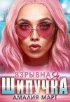 Март Амалия - Взрывная Шипучка