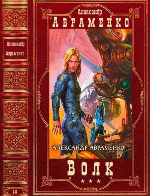 Гетто Виктория, Авраменко Александр - Волк. Сборник. Романы 1-6