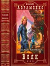 Гетто Виктория, Авраменко Александр - Волк. Сборник. Романы 1-6
