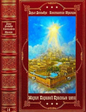 Дезомбре Дарья, Образцов Константин - Циклы детективов. Компиляция. 1-8