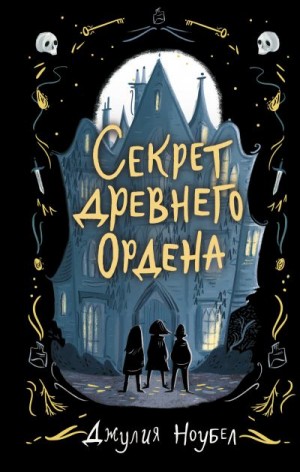 Ноубел Джулия - Секрет древнего Ордена