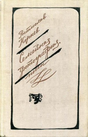 Корнев Ростислав - Семейная фотография